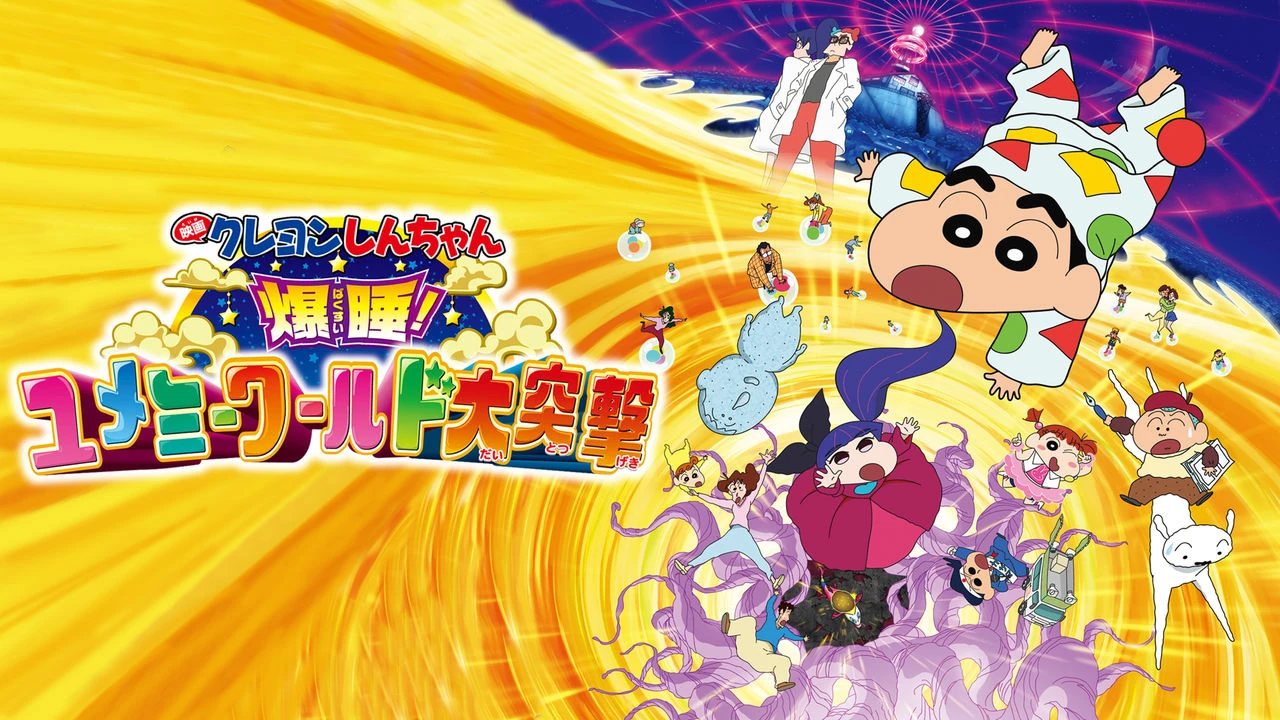 Crayon Shin-chan: Fast Asleep! Dreaming World Big Assault!